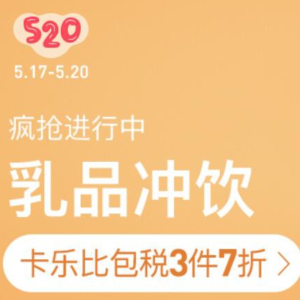 促销活动：网易考拉520乳品冲饮会场