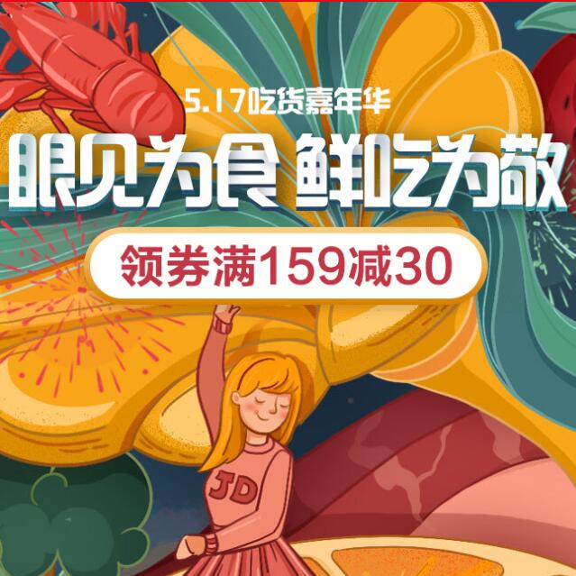 促销活动：京东517吃货嘉年华生鲜会场