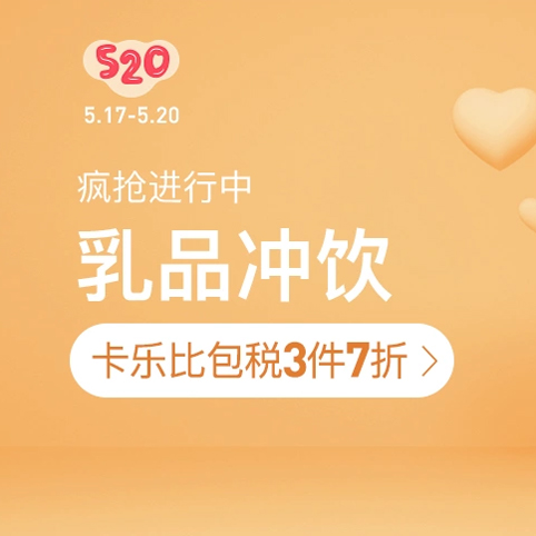 促销活动：网易考拉520表白节乳品冲饮会场