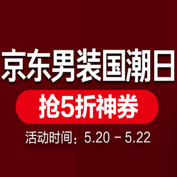 促销活动：京东男装国潮日