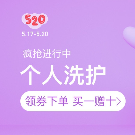 促銷活動：網(wǎng)易考拉520個人洗護會場