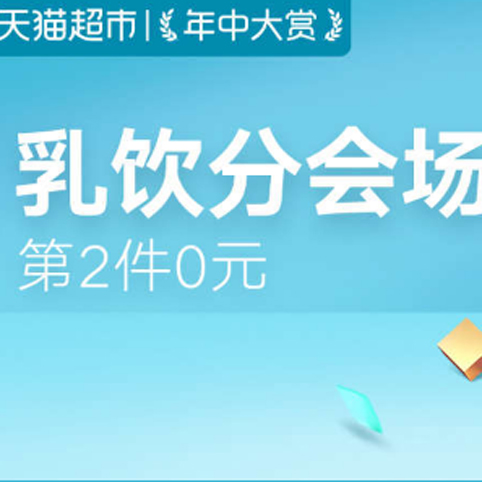 促销活动：天猫超市年终大赏乳饮冲调分会场