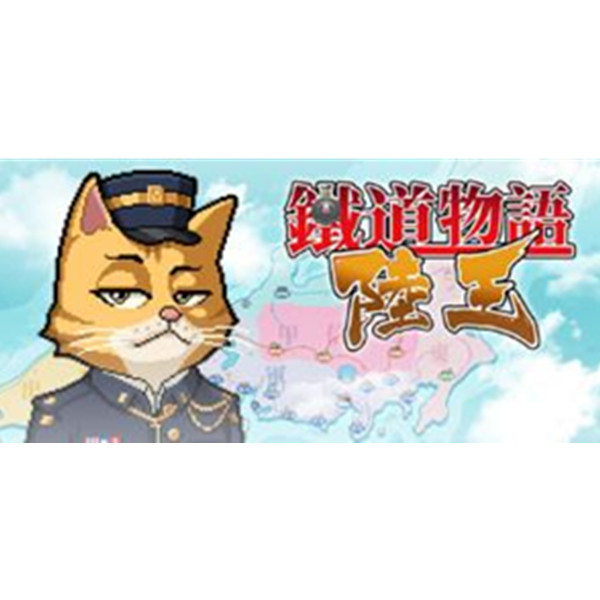 《铁道物语：陆王》PC数字中文版