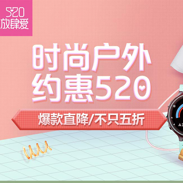 促销活动：京东520放肆爱时尚户外会场