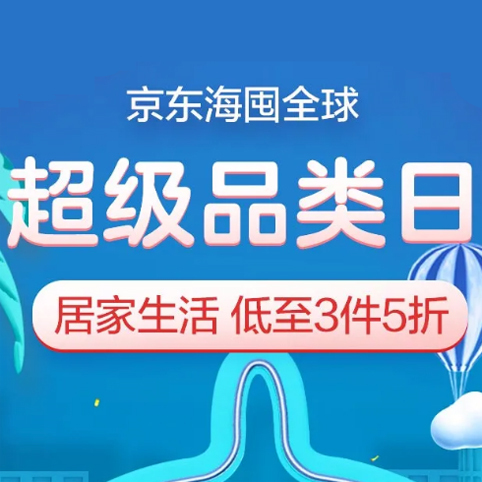 促销活动：京东海囤全球居家生活超级品类日