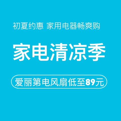 促銷活動：網(wǎng)易考拉家電清涼季