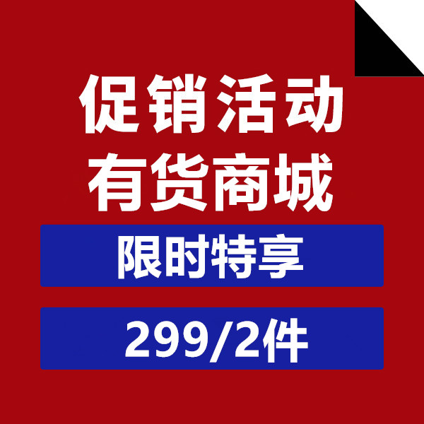 促銷活動：有貨商城限時特享