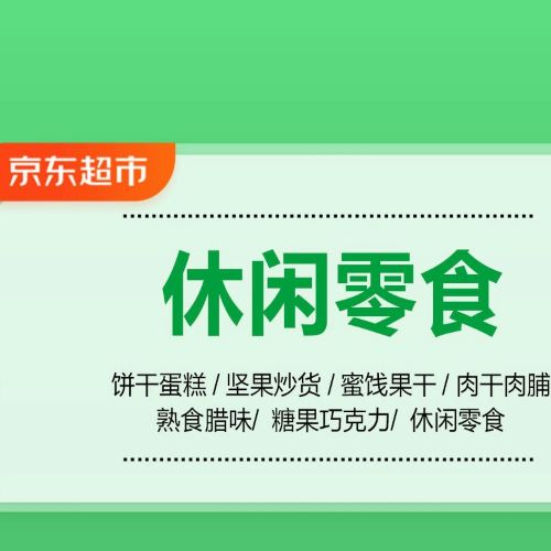 促销活动：京东超市休闲零食会场