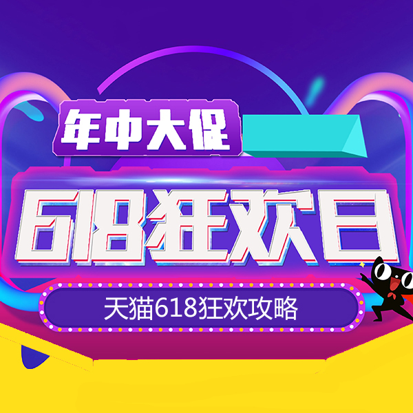 攻略来了 | 天猫618理想生活狂欢来袭！剁手快乐就完事了~