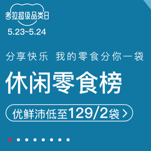 促销活动：网易考拉超级品类日休闲零食榜