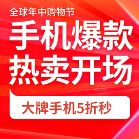 促销活动：京东618全球年中购物节手机会场