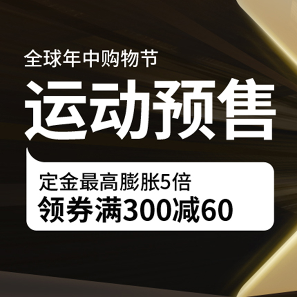 促销活动：京东618全球年中购物节运动预售会场