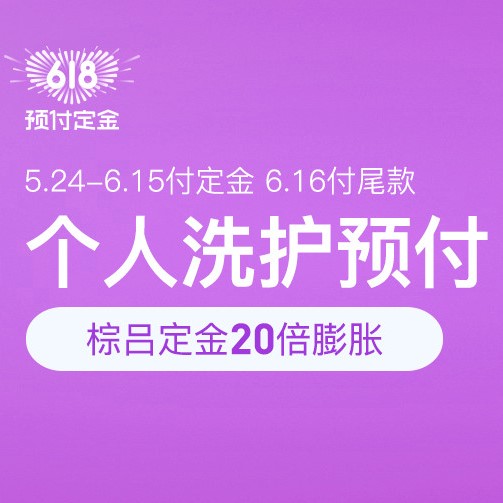 促销活动：网易考拉618个人洗护预付会场