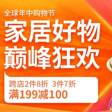 促销活动：京东618年中购物节家居会场