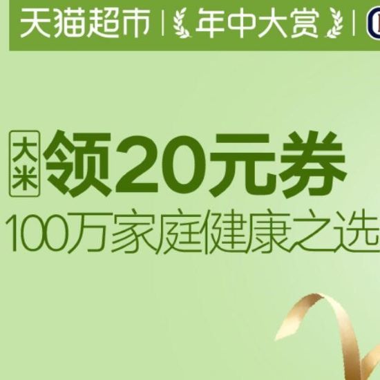 促销活动：天猫超市618年中大赏大米会场