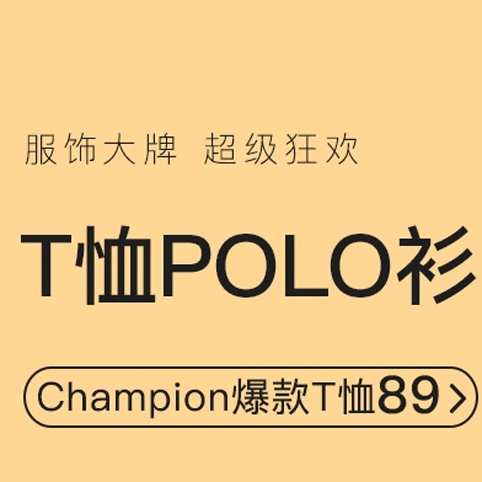 促銷活動：網(wǎng)易考拉服飾大牌T恤POLO衫