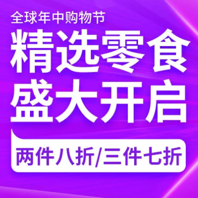 促销活动：京东618全球年中购物节精选零食