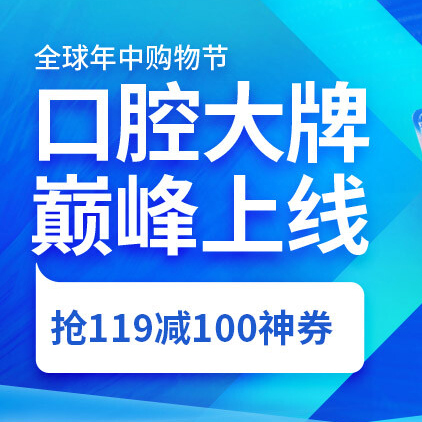 促销活动：京东618全球年中购物节口腔护理