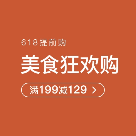 促销活动：网易考拉618提前购美食狂欢购