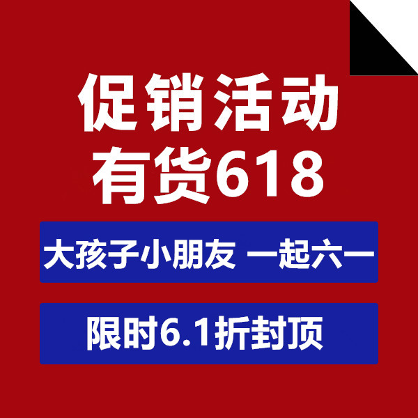 促销活动：有货618大孩子小朋友一起六一