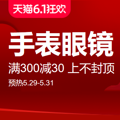 促销活动：天猫618狂欢手表眼镜会场