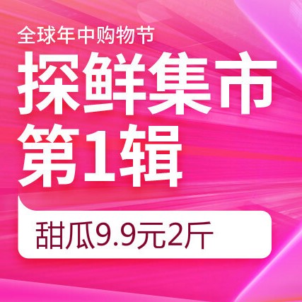 促销活动：京东618年中购物节探鲜集市