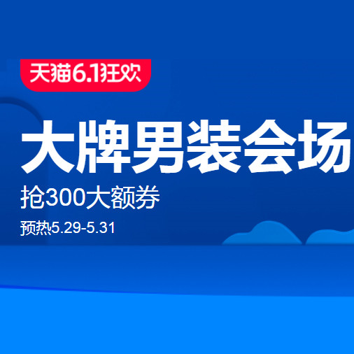 促销活动：天猫618狂欢男装主会场