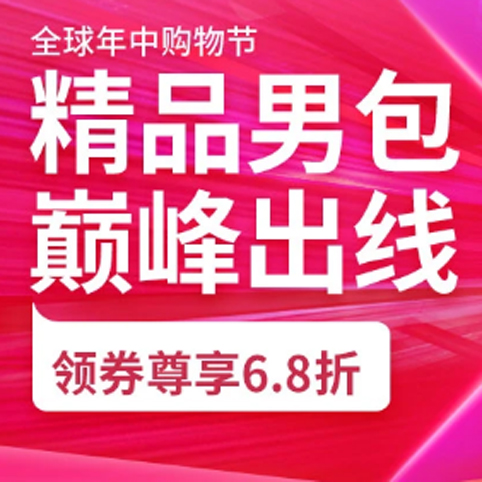 促销活动：京东618全球年中购物节精品男包会场