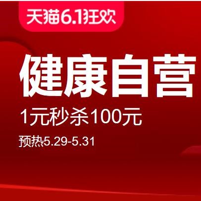 促销活动：天猫618狂欢健康自营会场