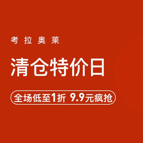 促销活动：网易考拉奥莱清仓特价日