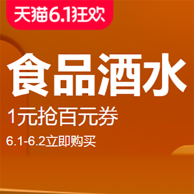 促销活动：天猫6.1狂欢食品酒水会场