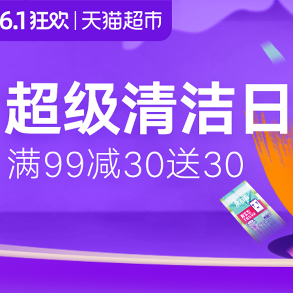 促销活动：天猫超市618超级清洁日