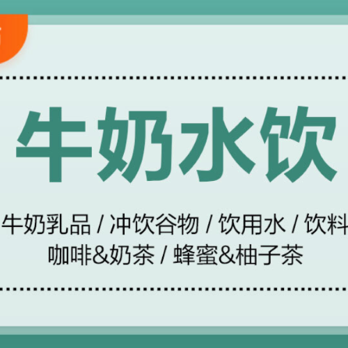 促销活动：京东超市618牛奶水饮会场