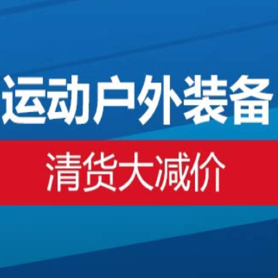 促銷活動：亞馬遜戶外運動裝備會場