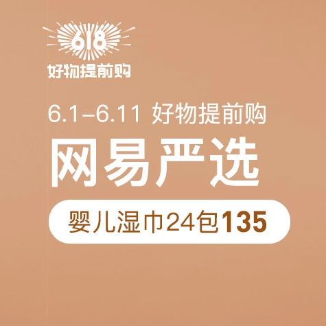 促销活动：网易考拉618好物提前购网易严选