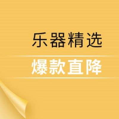 促销活动：亚马逊乐器精选会场