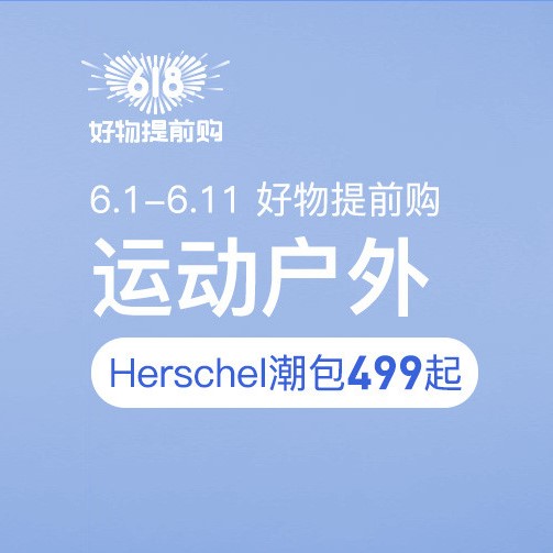 促销活动：网易考拉乳618好物提前购运动户外会场