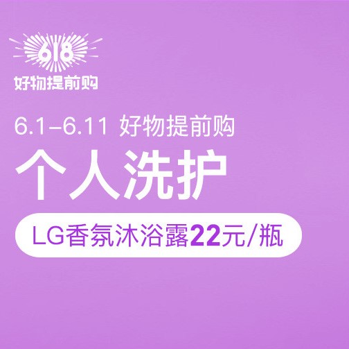 促销活动：网易考拉618好物提前购个人洗护会场