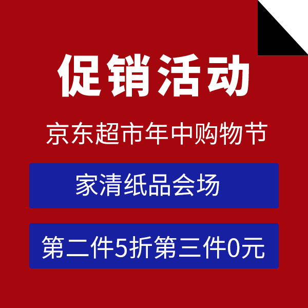 促销活动：京东超市618年中购物节家清纸品会场