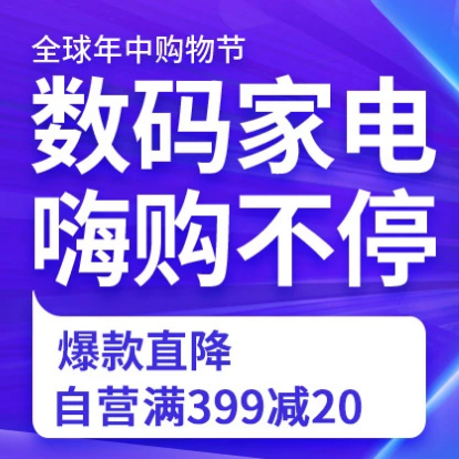 促销活动：京东618全球年中购物节数码家电