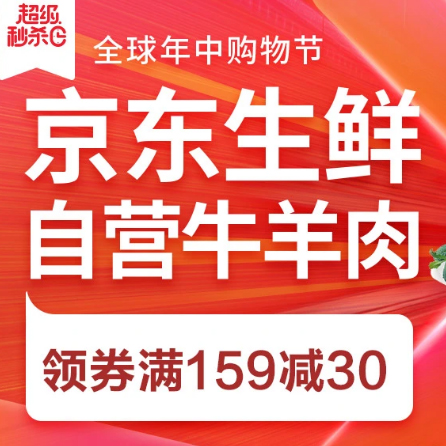 促销活动：京东618全球年中购物节自营牛羊肉