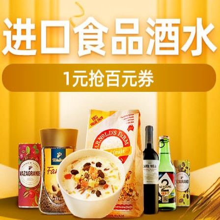 促销活动：天猫国际进口食品酒水会场