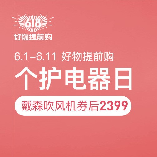 促销活动：网易考拉618好物提前购个护电器日