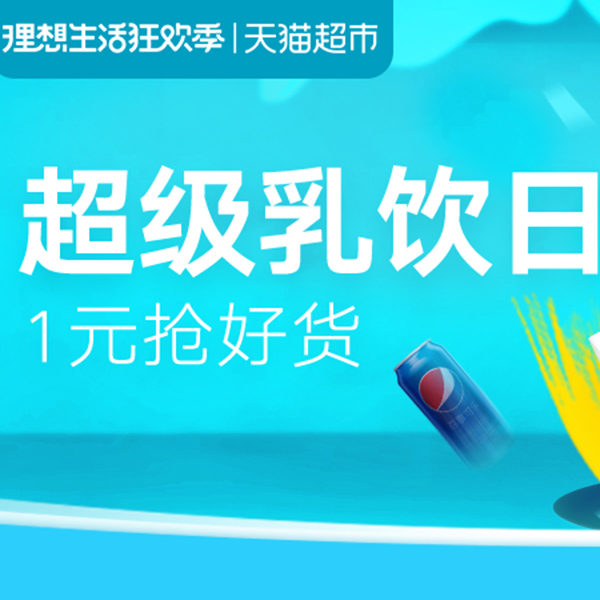 促销活动：天猫超市618超级乳饮日