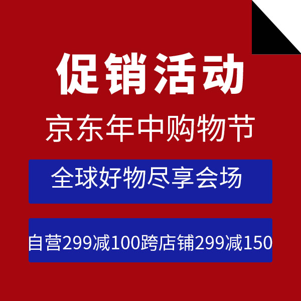 促销活动：京东618年中购物节全球好物尽享百货会场