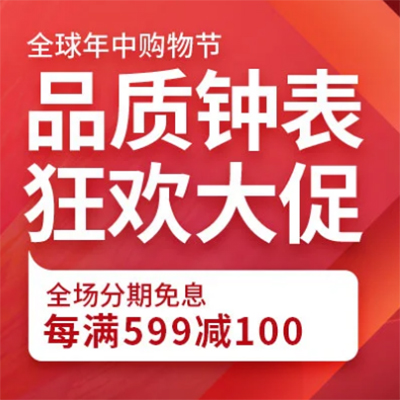 促销活动：京东618全球年中购物节品质钟表狂欢大促