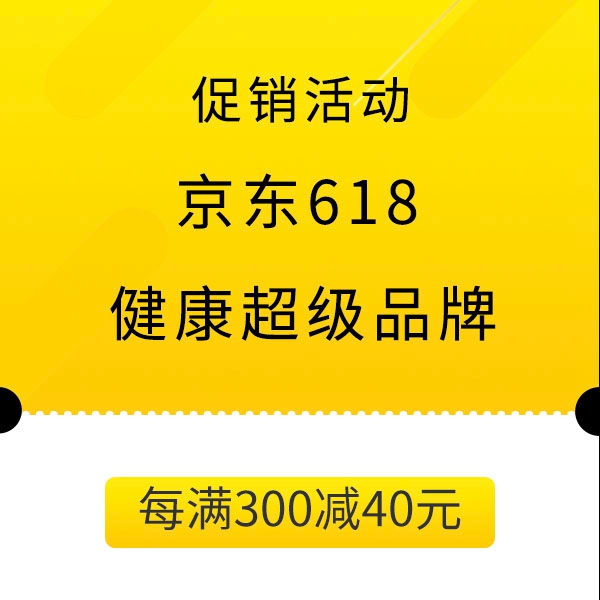 促销活动：京东618全球年中购物节健康品牌会场