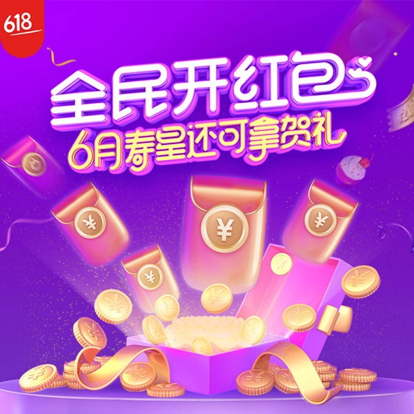 京喜618，生日红包大作战！战队拉赞开红包， 京东帮你清空购物车~
