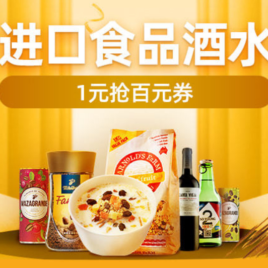 促销活动：天猫国际进口食品酒水