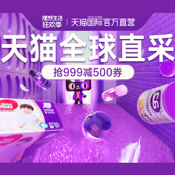 理想生活狂欢季，天猫全球直采钜惠疯抢中~